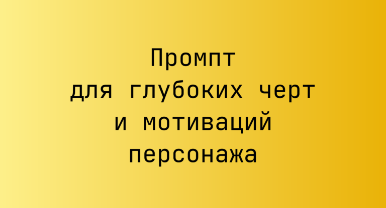 Промпт для глубоких черт и мотиваций персонажа