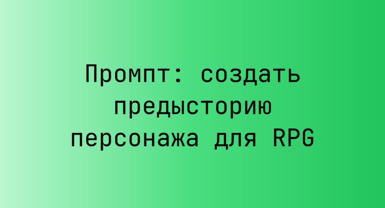 Промпт: создать предысторию персонажа для RPG