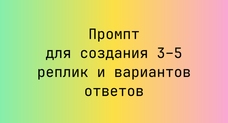 Промпт для создания 3–5 реплик и вариантов ответов