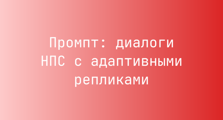 Промпт: диалоги НПС с адаптивными репликами