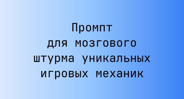 Промпт для мозгового штурма уникальных игровых механик
