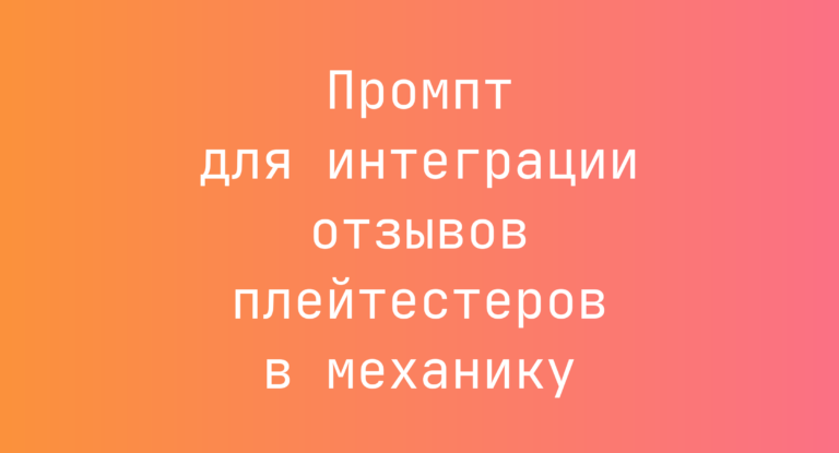 Промпт для интеграции отзывов плейтестеров в механику