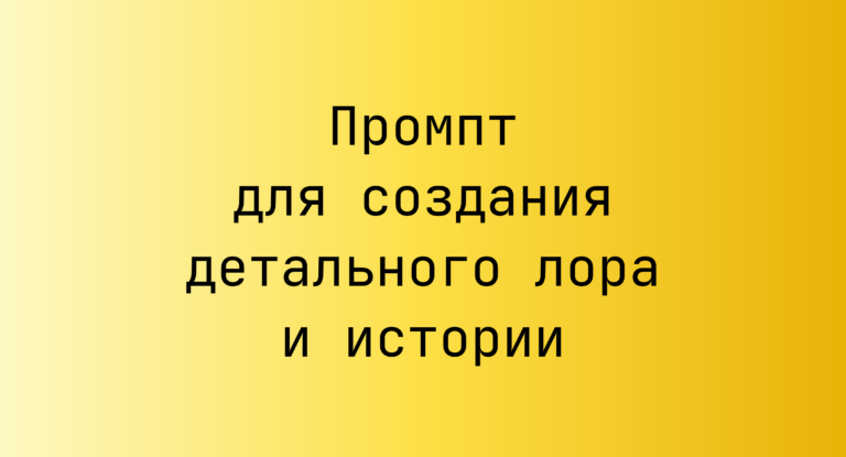 Промпт для создания детального лора и истории