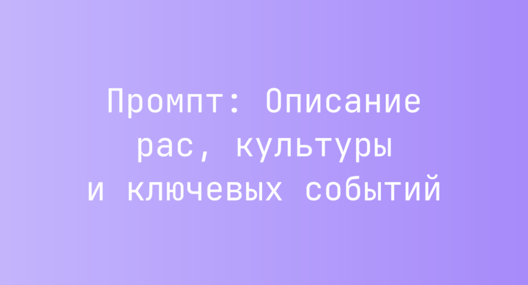 Промпт: Описание рас, культуры и ключевых событий