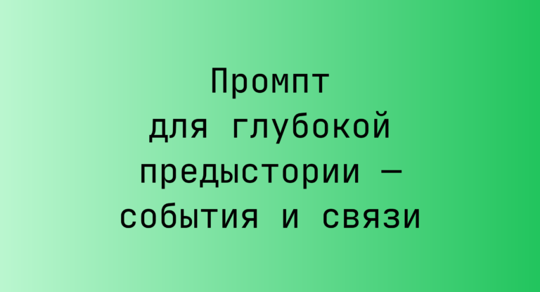 Промпт для глубокой предыстории — события и связи