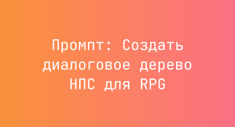 Промпт: Создать диалоговое дерево НПС для RPG