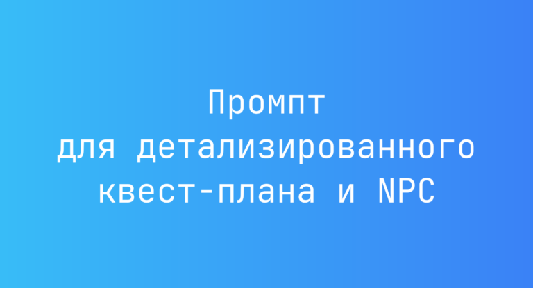 Промпт для детализированного квест-плана и NPC