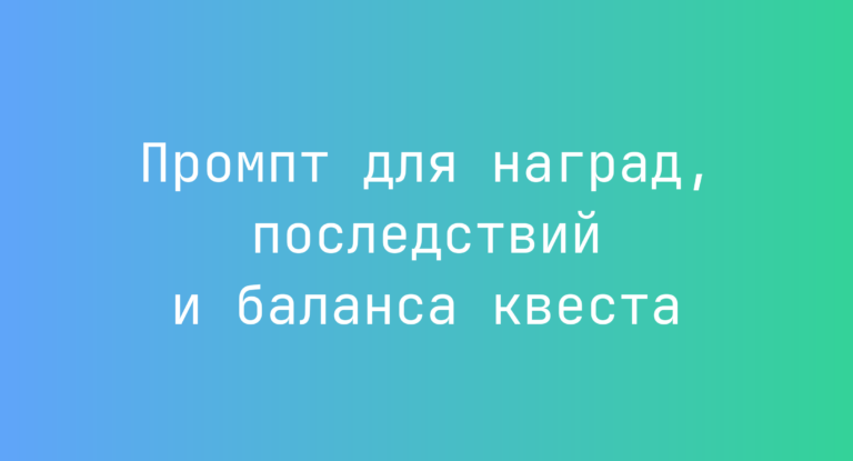 Промпт для наград, последствий и баланса квеста