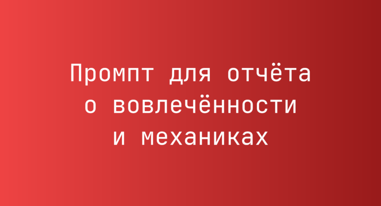 Промпт для отчёта о вовлечённости и механиках