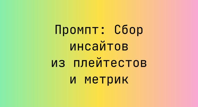 Промпт: Сбор инсайтов из плейтестов и метрик