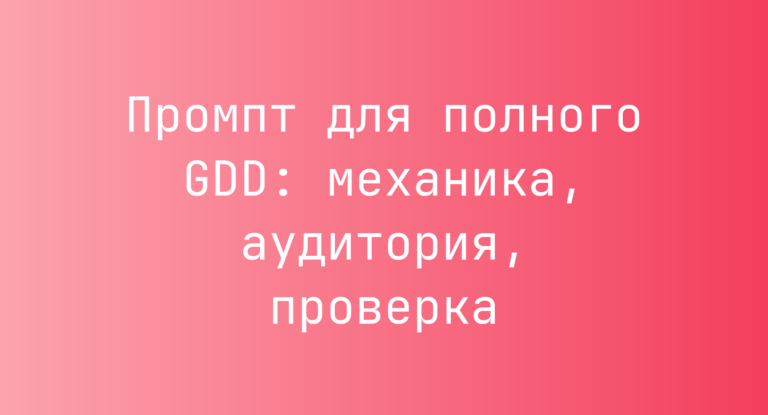 Промпт для полного GDD: механика, аудитория, проверка