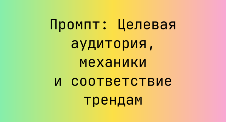 Промпт: Целевая аудитория, механики и соответствие трендам