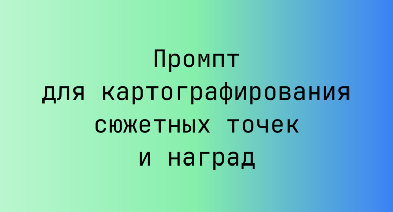 Промпт для картографирования сюжетных точек и наград