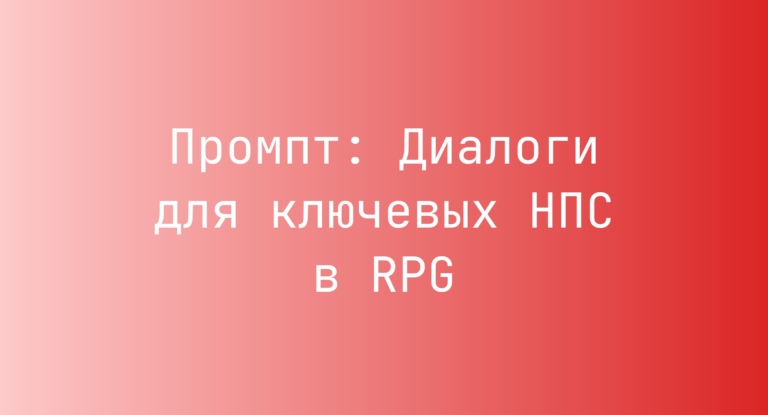 Промпт: Диалоги для ключевых НПС в RPG