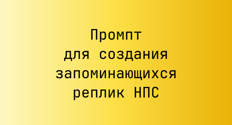 Промпт для создания запоминающихся реплик НПС
