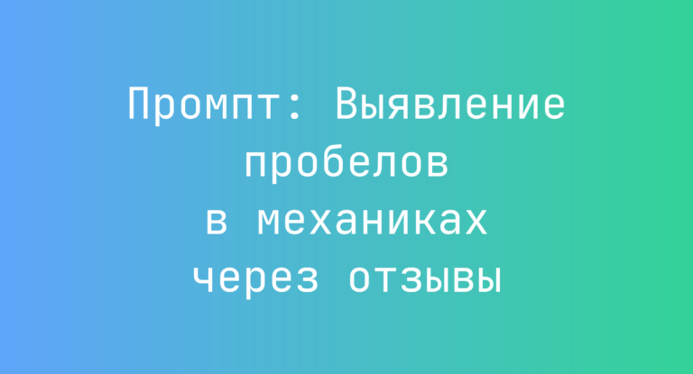 Промпт: Выявление пробелов в механиках через отзывы