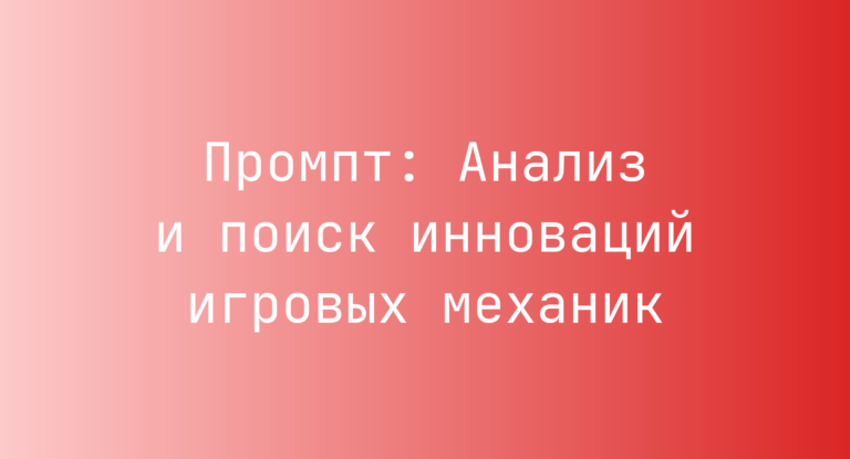 Промпт: Анализ и поиск инноваций игровых механик
