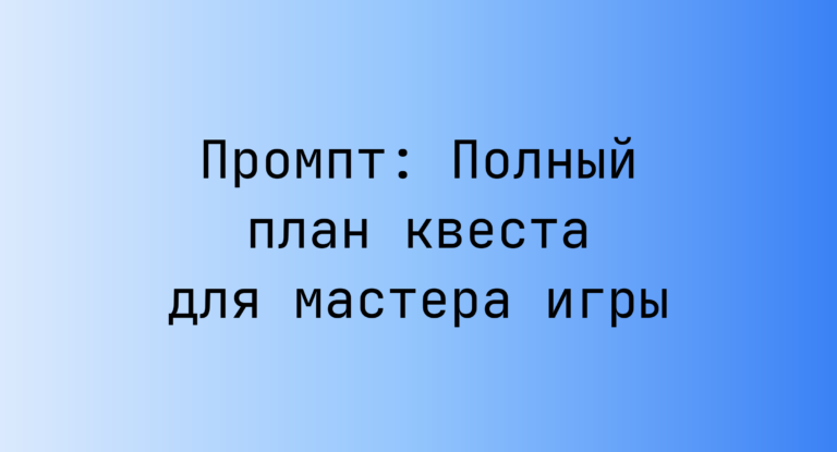 Промпт: Полный план квеста для мастера игры