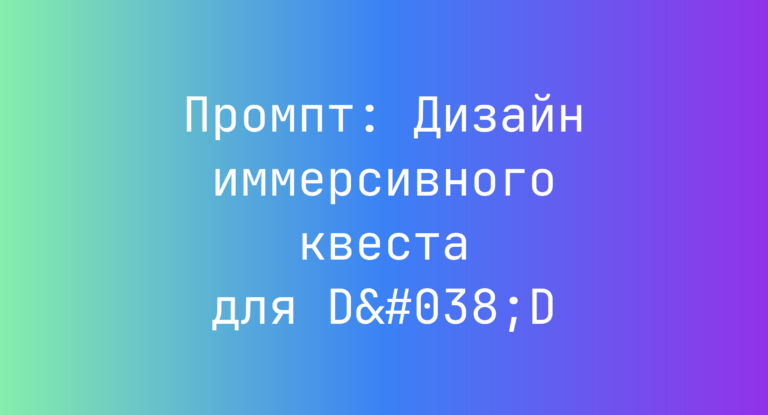 Промпт: Дизайн иммерсивного квеста для D&D