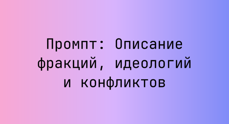 Промпт: Описание фракций, идеологий и конфликтов