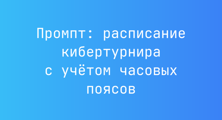 Промпт: расписание кибертурнира с учётом часовых поясов