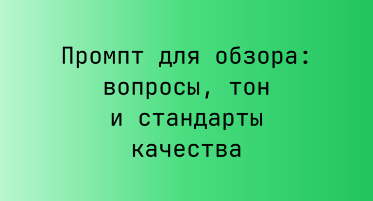 Промпт для обзора: вопросы, тон и стандарты качества