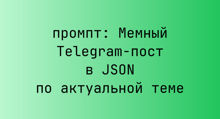 Мемный Telegram-пост в JSON по актуальной теме