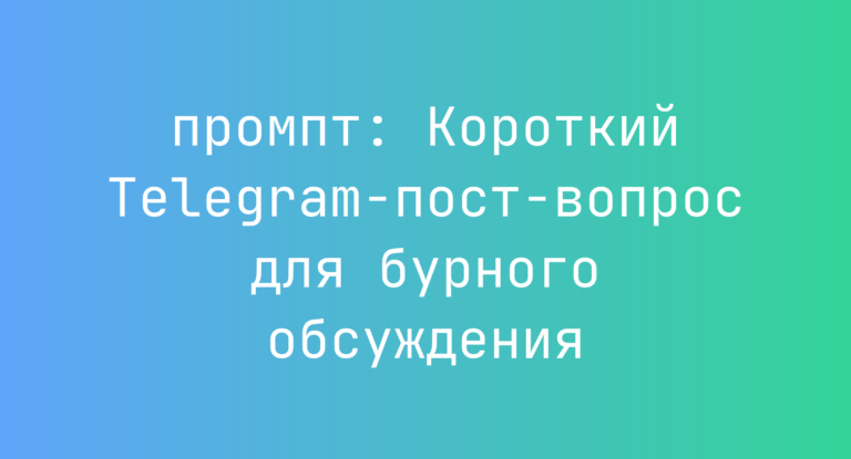 Короткий Telegram-пост-вопрос для бурного обсуждения