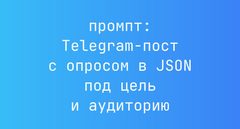 Telegram-пост с опросом в JSON под цель и аудиторию