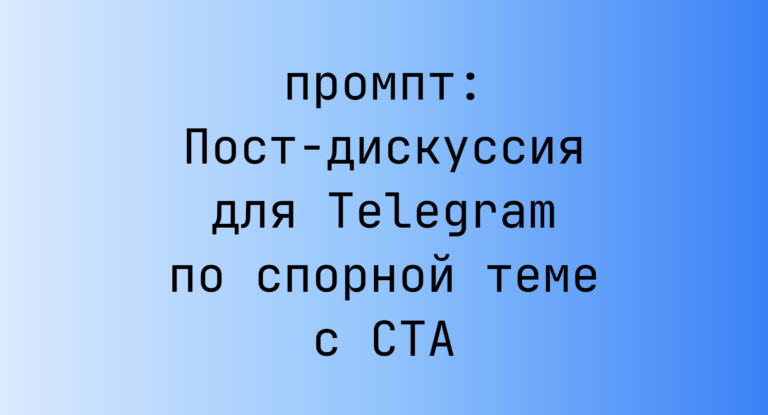 Пост-дискуссия для Telegram по спорной теме с CTA