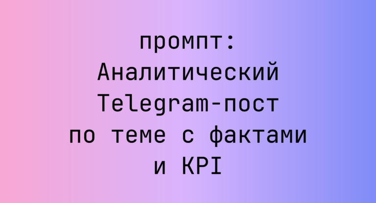 Аналитический Telegram-пост по теме с фактами и KPI