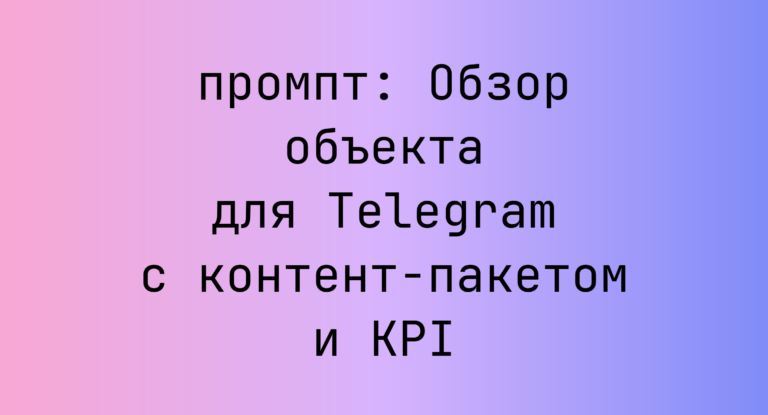 Обзор объекта для Telegram с контент-пакетом и KPI