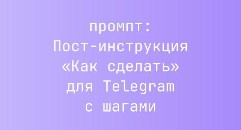 Пост-инструкция «Как сделать» для Telegram с шагами