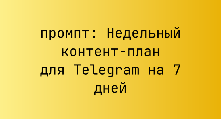 Недельный контент-план для Telegram на 7 дней