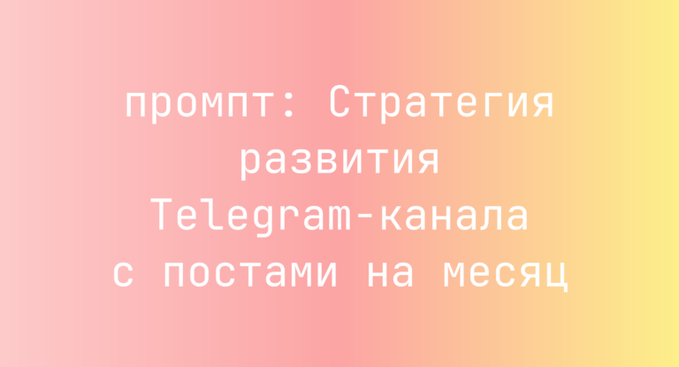 Стратегия развития Telegram-канала с постами на месяц