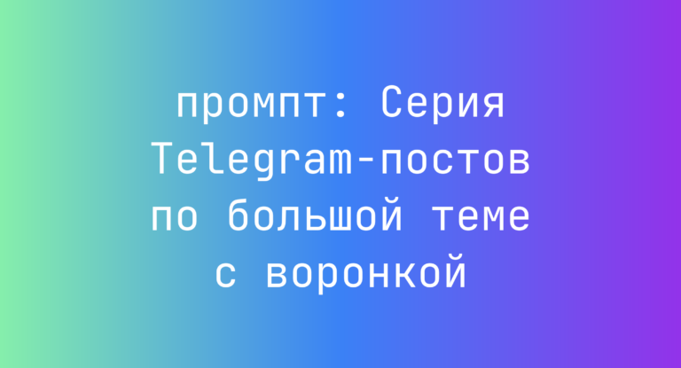 Серия Telegram-постов по большой теме с воронкой