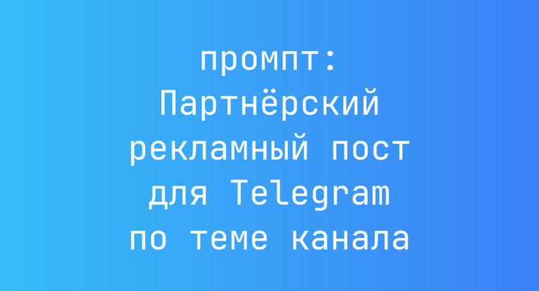 Партнёрский рекламный пост для Telegram по теме канала
