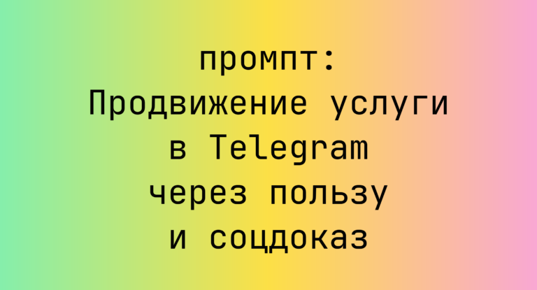 Продвижение услуги в Telegram через пользу и соцдоказ