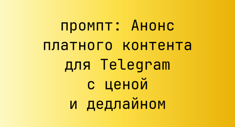 Анонс платного контента для Telegram с ценой и дедлайном