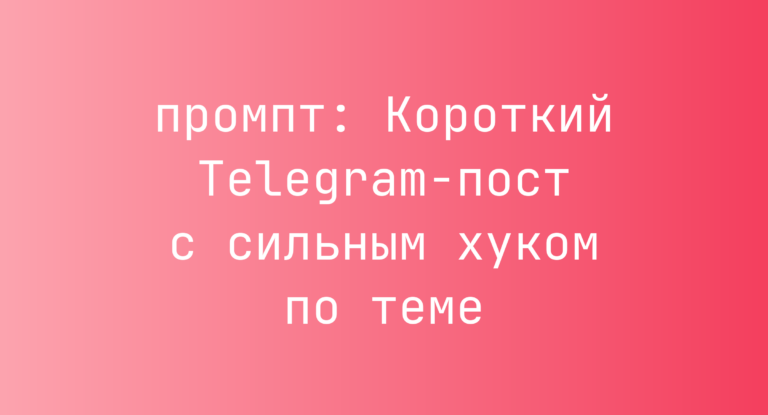 Короткий Telegram-пост с сильным хуком по теме