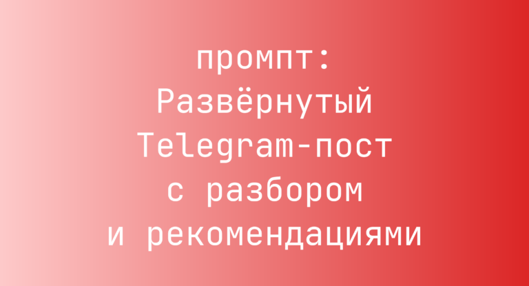Развёрнутый Telegram-пост с разбором и рекомендациями