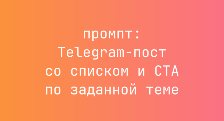 Telegram-пост со списком и CTA по заданной теме