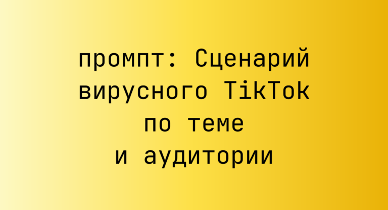 Сценарий вирусного TikTok по теме и аудитории