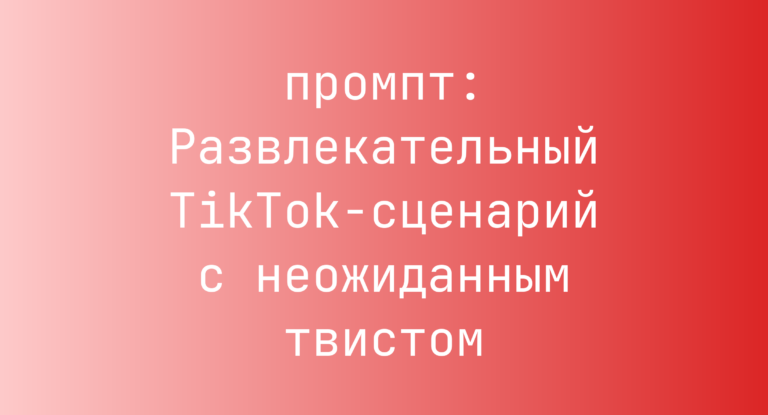 Развлекательный TikTok-сценарий с неожиданным твистом