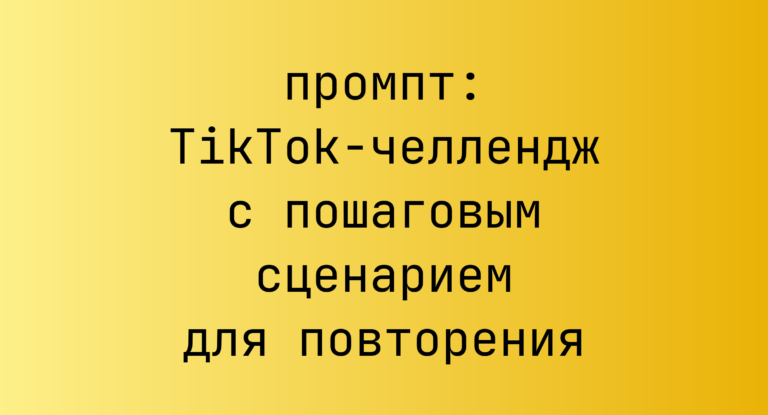 TikTok-челлендж с пошаговым сценарием для повторения