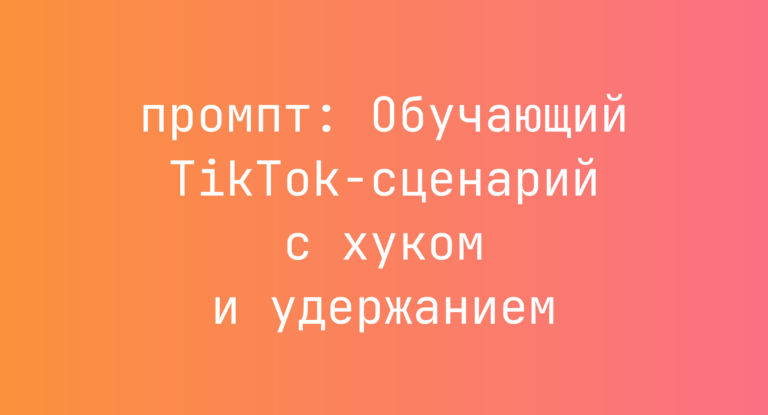 Обучающий TikTok-сценарий с хуком и удержанием