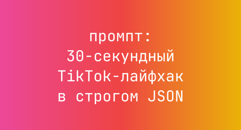 30-секундный TikTok-лайфхак в строгом JSON