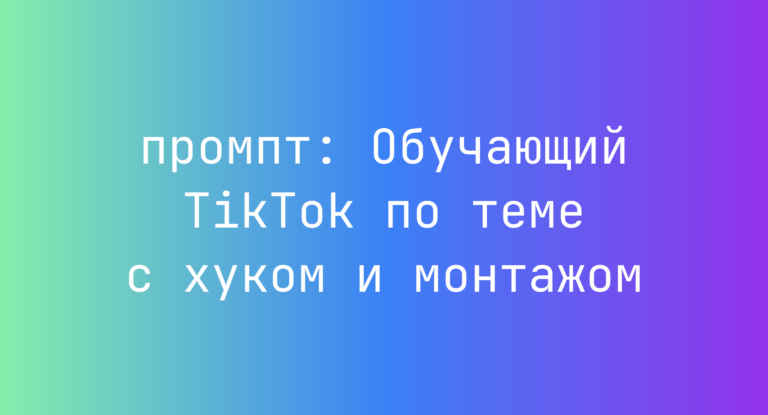Обучающий TikTok по теме с хуком и монтажом