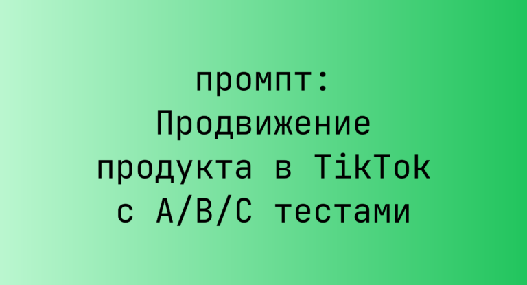Продвижение продукта в TikTok с A/B/C тестами