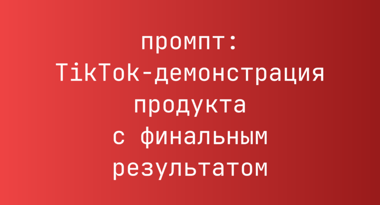 TikTok-демонстрация продукта с финальным результатом